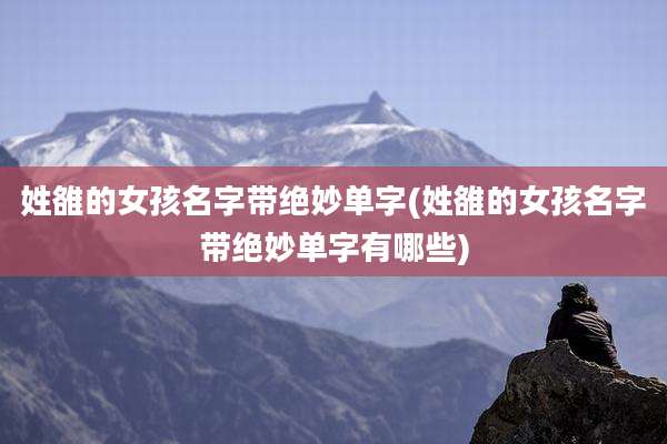 姓雒的女孩名字带绝妙单字(姓雒的女孩名字带绝妙单字有哪些)