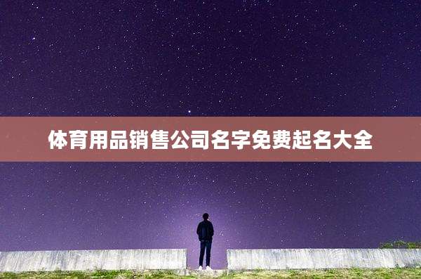 体育用品销售公司名字免费起名大全