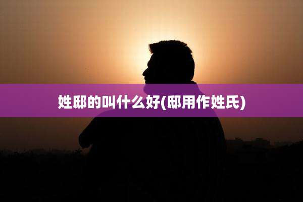 姓邸的叫什么好(邸用作姓氏)
