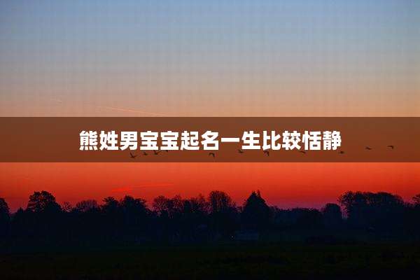 熊姓男宝宝起名一生比较恬静