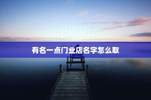有名一点门业店名字怎么取