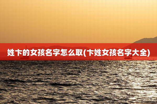 姓卞的女孩名字怎么取(卞姓女孩名字大全)