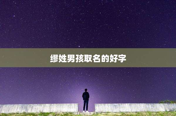 缪姓男孩取名的好字
