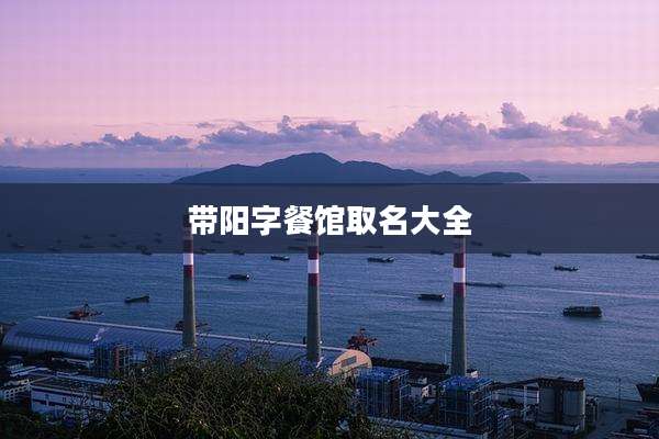 带阳字餐馆取名大全
