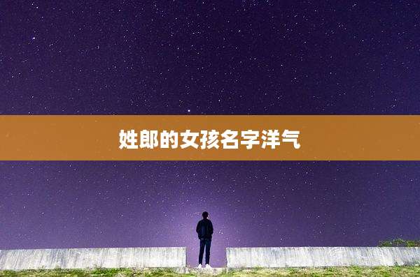 姓郎的女孩名字洋气