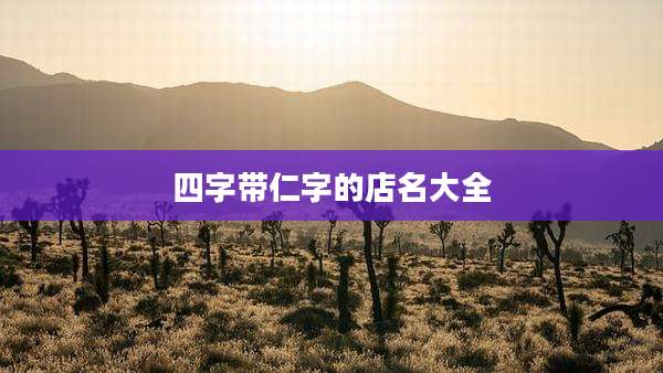 四字带仁字的店名大全