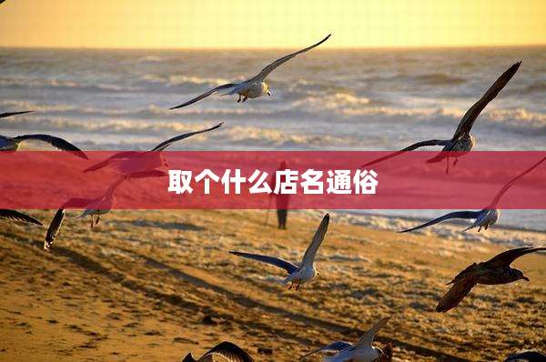 取个什么店名通俗