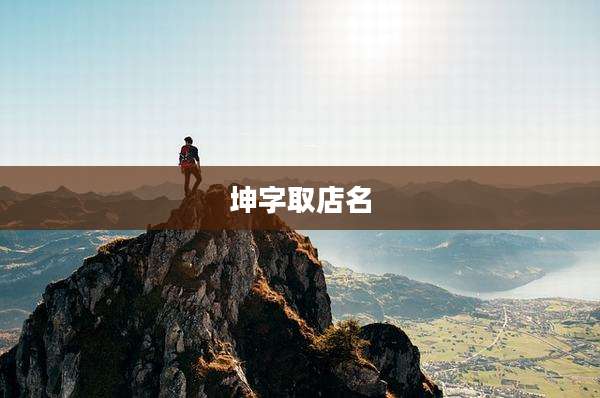 坤字取店名