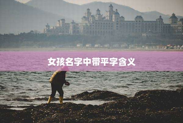 女孩名字中带平字含义