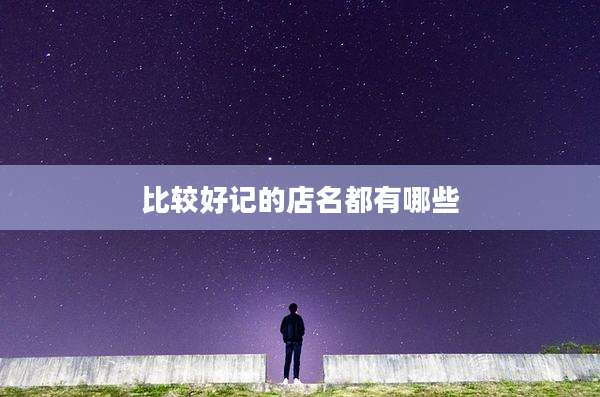 比较好记的店名都有哪些