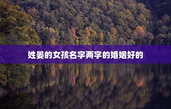 姓晏的女孩名字两字的婚姻好的