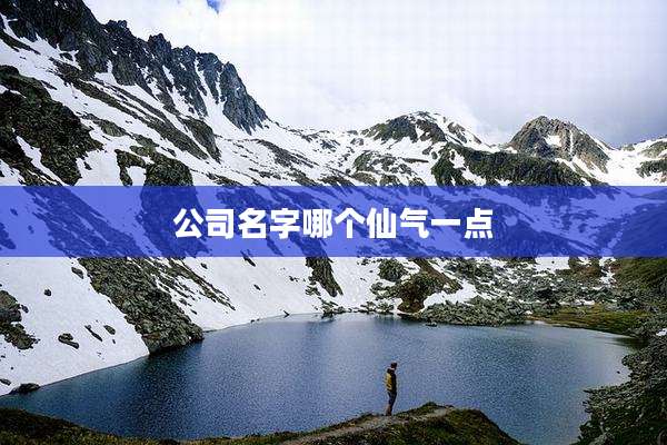 公司名字哪个仙气一点