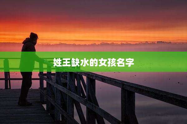 姓王缺水的女孩名字