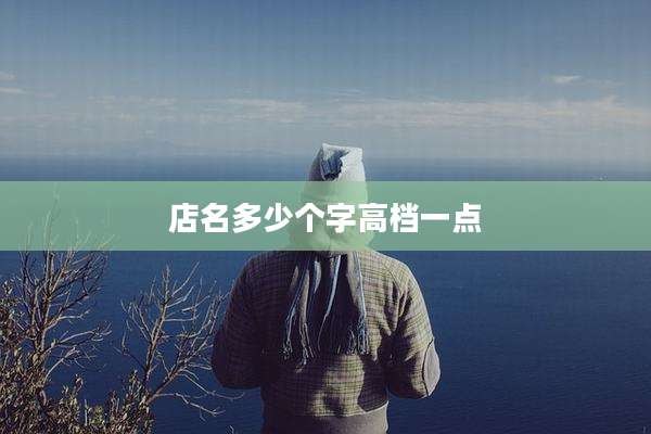 店名多少个字高档一点