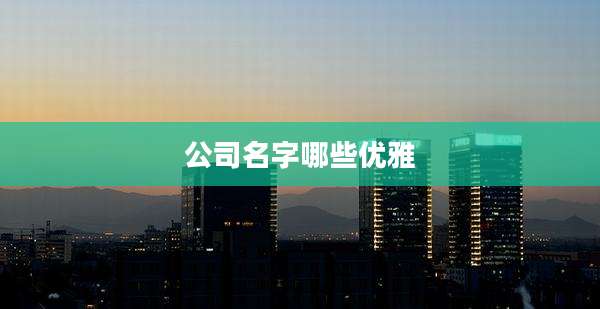 公司名字哪些优雅