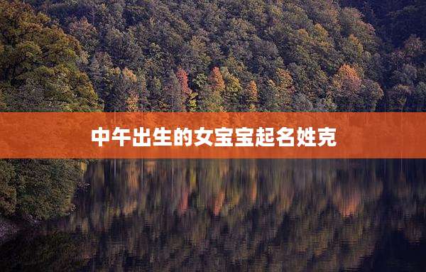 中午出生的女宝宝起名姓克