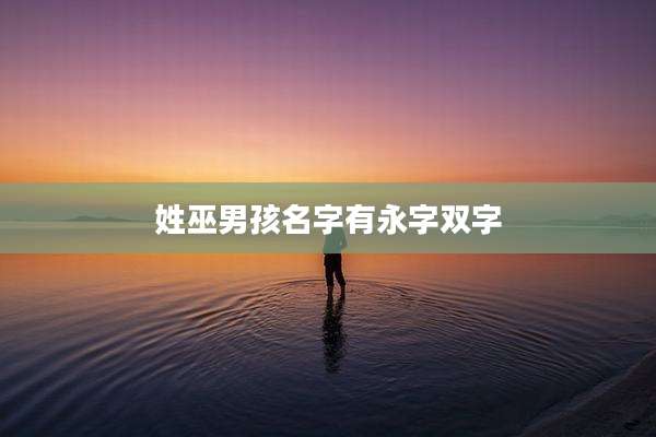 姓巫男孩名字有永字双字