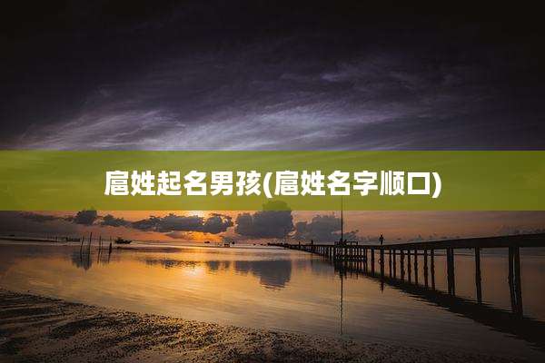 扈姓起名男孩(扈姓名字顺口)