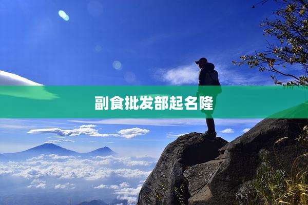 副食批发部起名隆