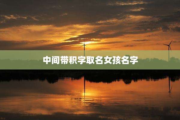 中间带积字取名女孩名字
