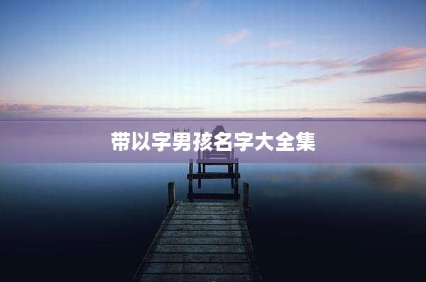 带以字男孩名字大全集