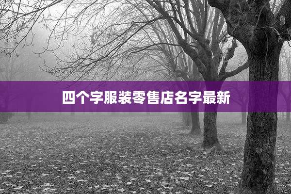 四个字服装零售店名字最新