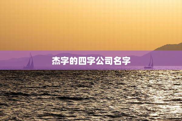 杰字的四字公司名字