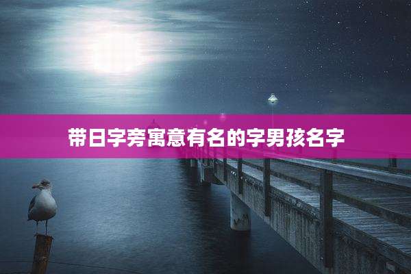 带日字旁寓意有名的字男孩名字