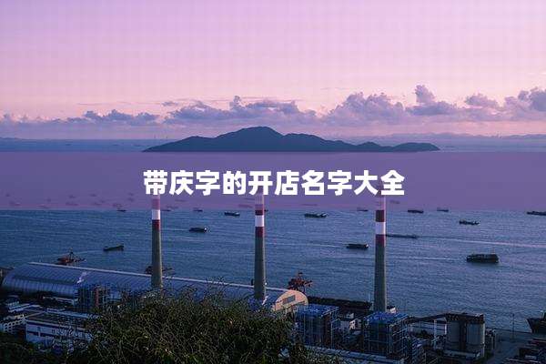 带庆字的开店名字大全
