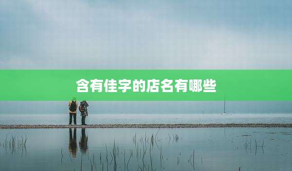 含有佳字的店名有哪些