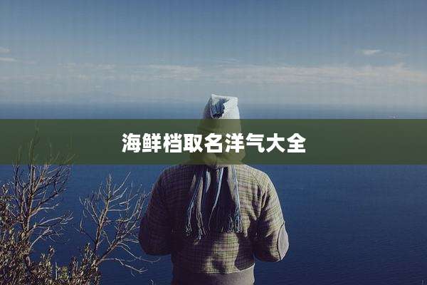 海鲜档取名洋气大全