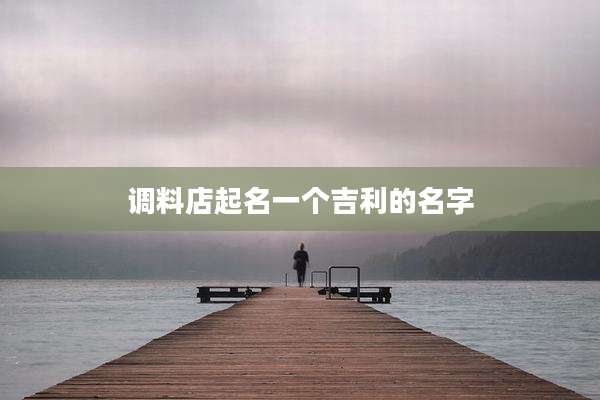 调料店起名一个吉利的名字