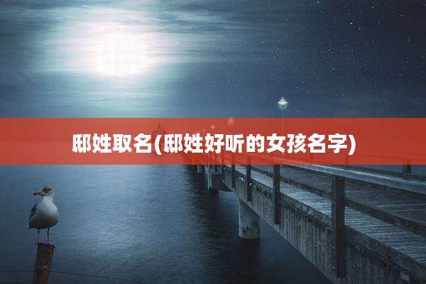 邸姓取名(邸姓好听的女孩名字)