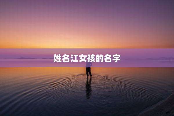 姓名江女孩的名字