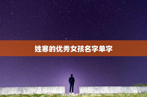 姓寒的优秀女孩名字单字
