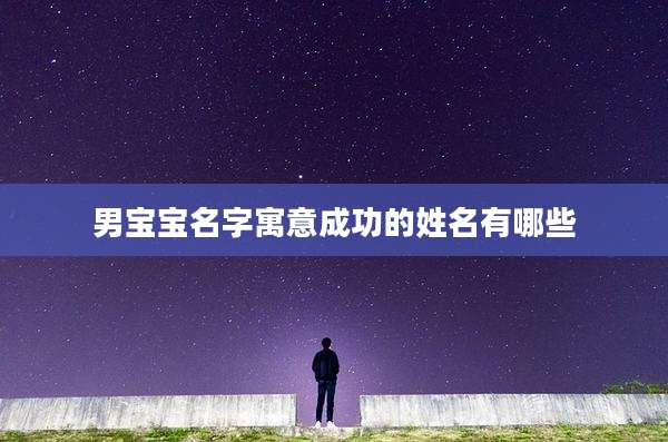 男宝宝名字寓意成功的姓名有哪些