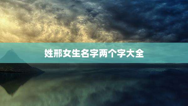 姓邢女生名字两个字大全