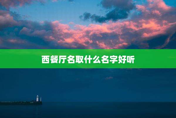 西餐厅名取什么名字好听