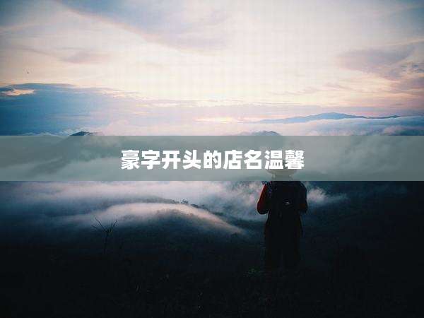 豪字开头的店名温馨
