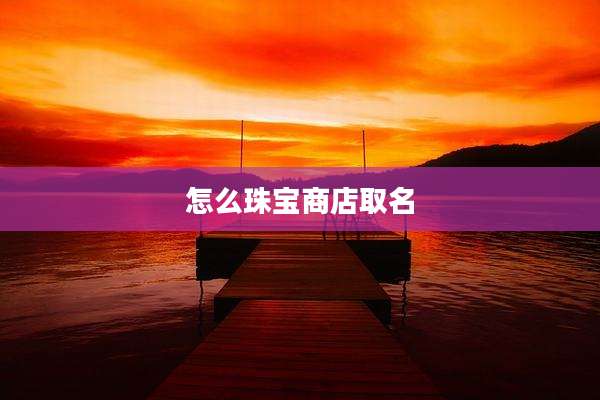 怎么珠宝商店取名