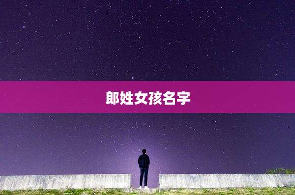 郎姓女孩名字
