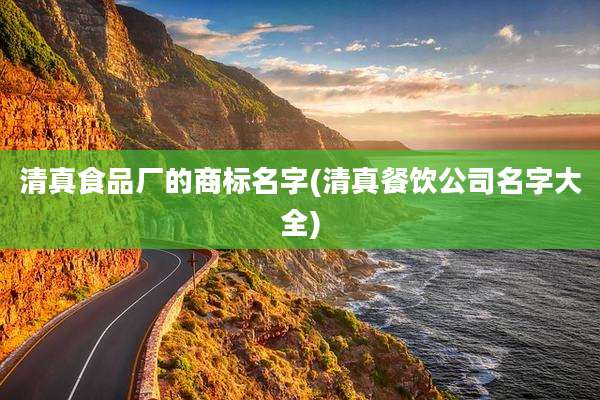 清真食品厂的商标名字(清真餐饮公司名字大全)
