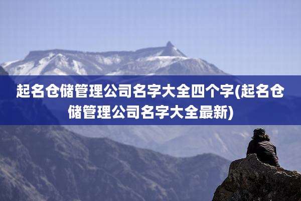 起名仓储管理公司名字大全四个字(起名仓储管理公司名字大全最新)