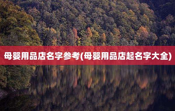 母婴用品店名字参考(母婴用品店起名字大全)