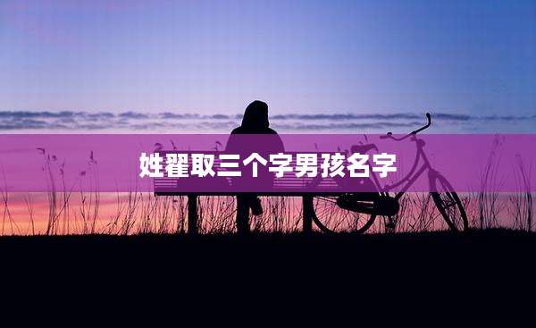 姓翟取三个字男孩名字