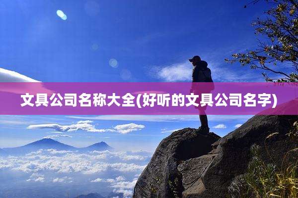 文具公司名称大全(好听的文具公司名字)
