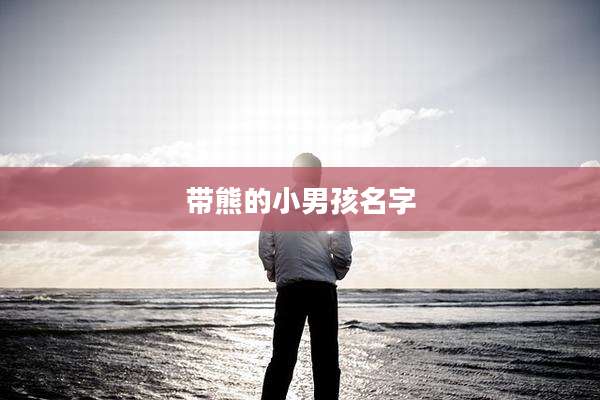 带熊的小男孩名字