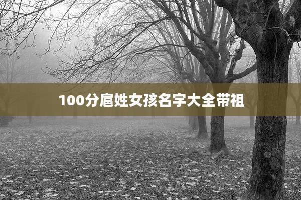 100分扈姓女孩名字大全带祖