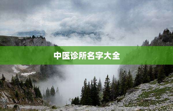 中医诊所名字大全