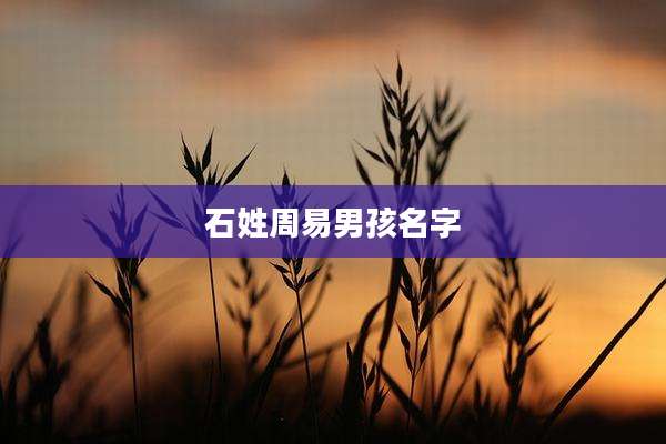 石姓周易男孩名字